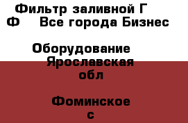 Фильтр заливной Г42-12Ф. - Все города Бизнес » Оборудование   . Ярославская обл.,Фоминское с.